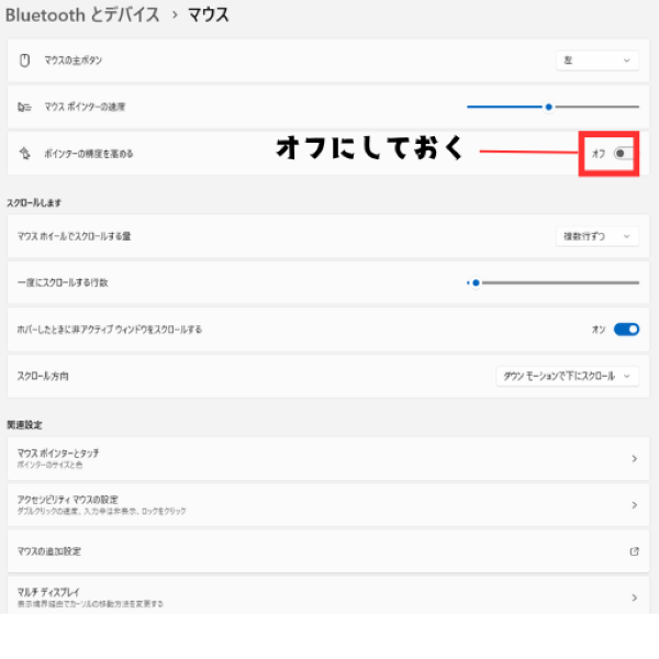 Windowsのマウス設定で、「ポインターの精度を高める」をオフにする画面