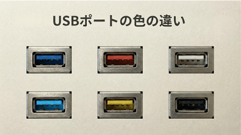 USBポートの色の違い一覧画像。青、赤、白、水色、黄色、黒の各端子の比較